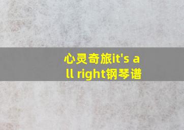 心灵奇旅it's all right钢琴谱